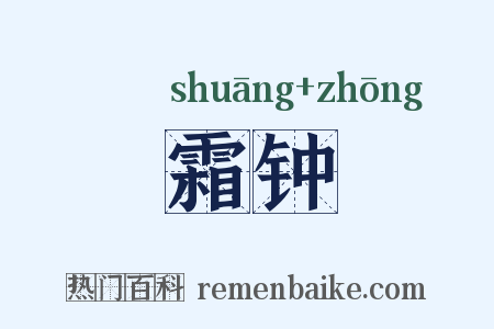 霜钟是什么意思的图片
